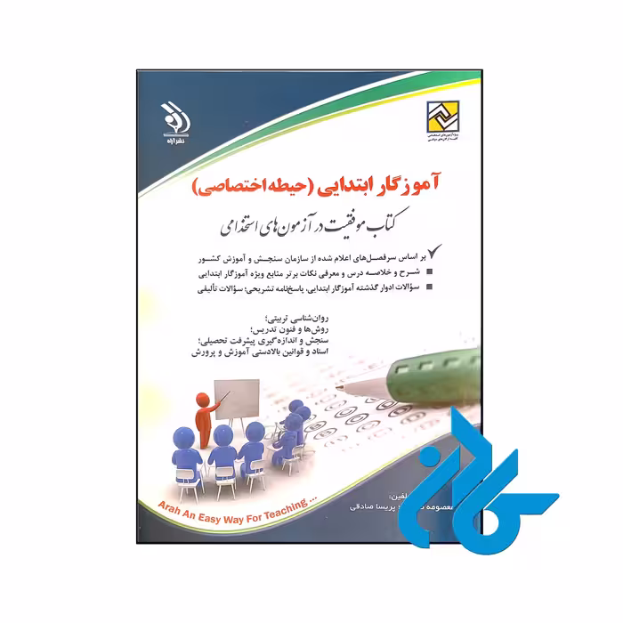 کتاب آزمون های استخدامی آموزش ابتدایی حیطه اختصاصی