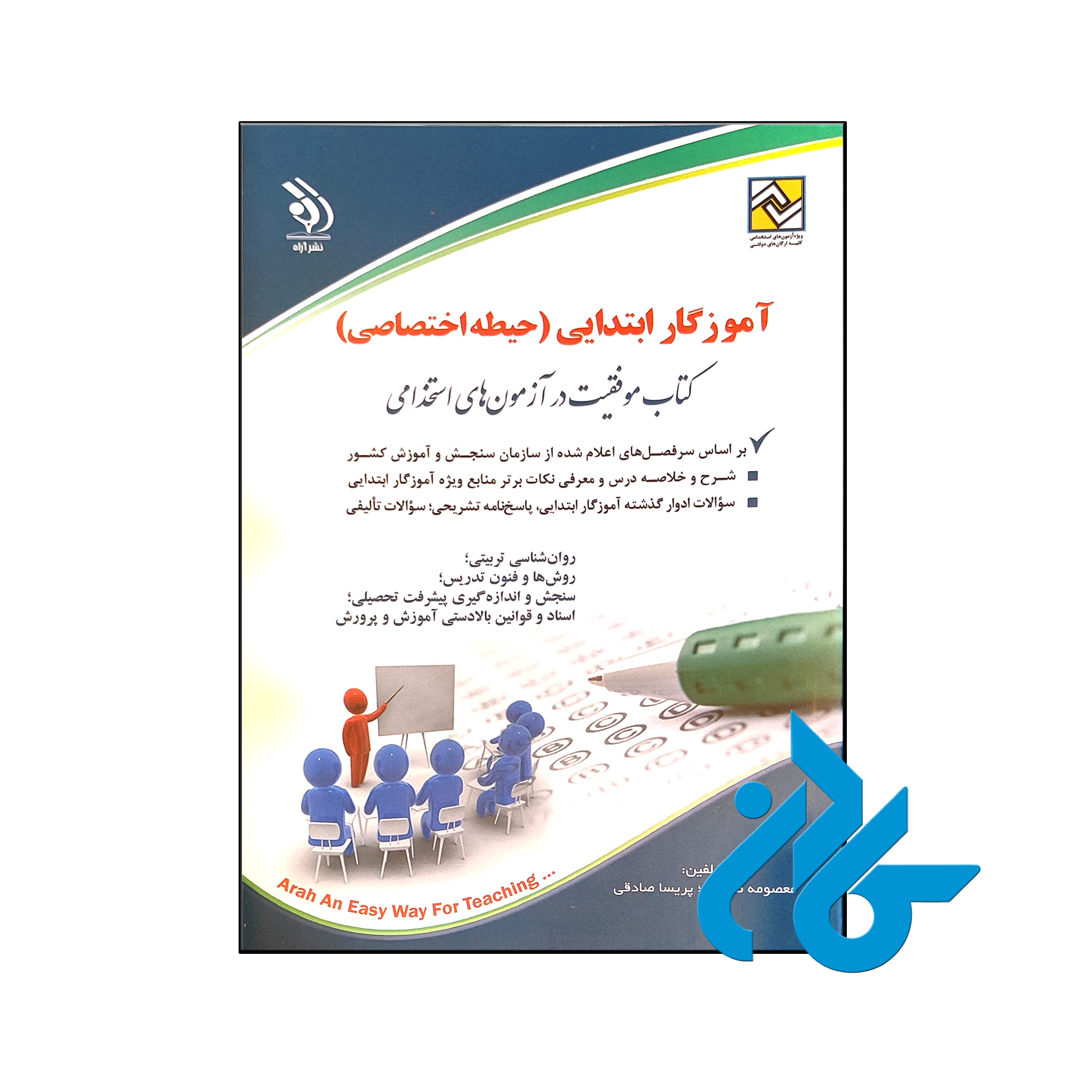 کتاب آزمون های استخدامی آموزش ابتدایی حیطه اختصاصی