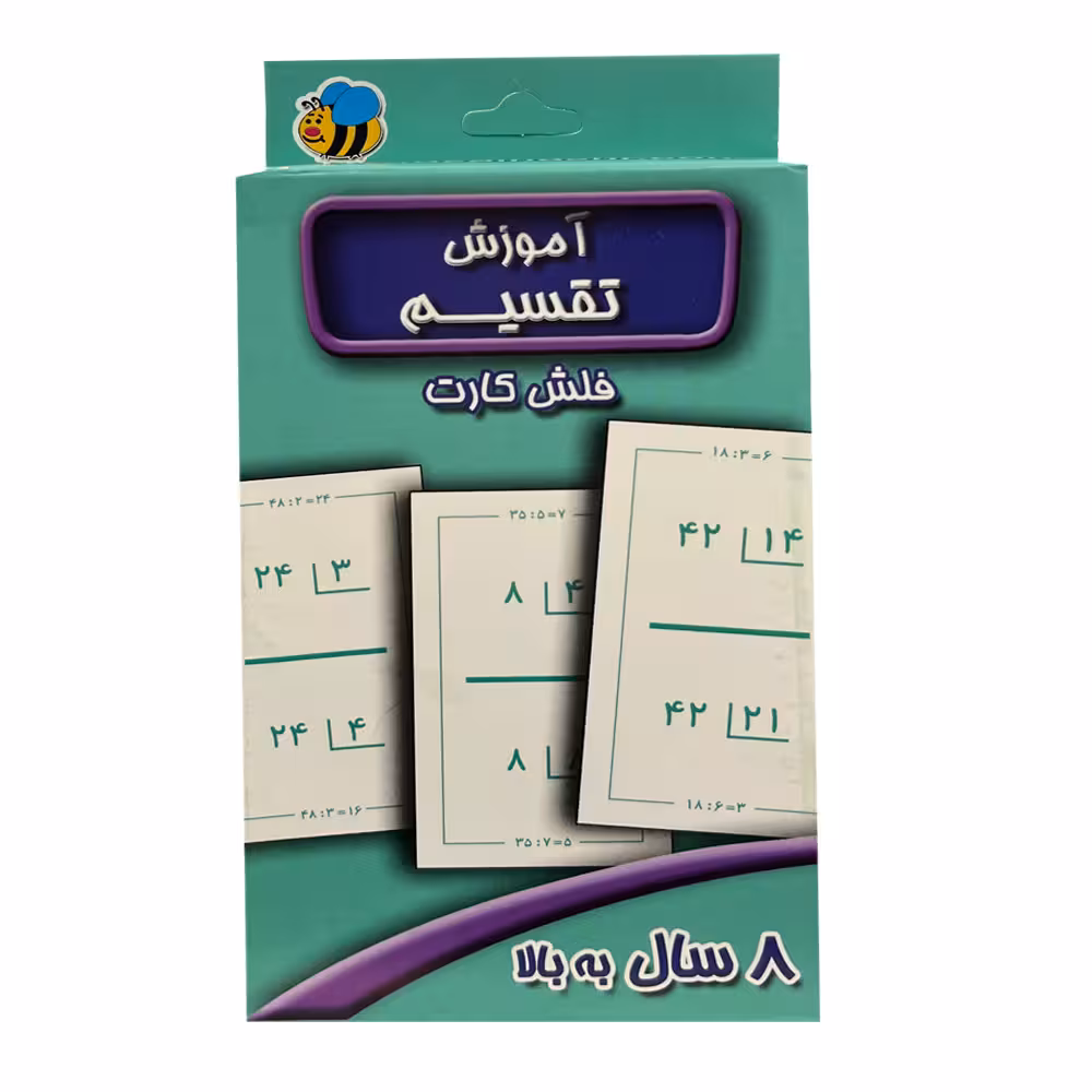 فلش کارت آموزش تقسیم 8 سال به بالا اثر جمعی از نویسندگان انتشارات عسل نشر