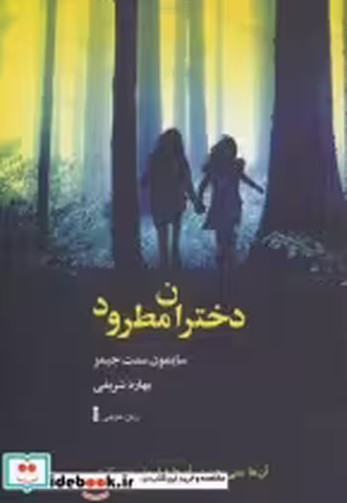 قیمت و خرید کتاب دختران مطرود اثر سایمون سنت جیمز | ایده بوک