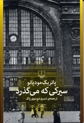سیرکی که می گذرد
