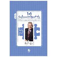 کتاب 101 راه خودسازی هر آنچه یک مدیر نیاز دارد بداند اثر جان سیمکسول انتشارات پل