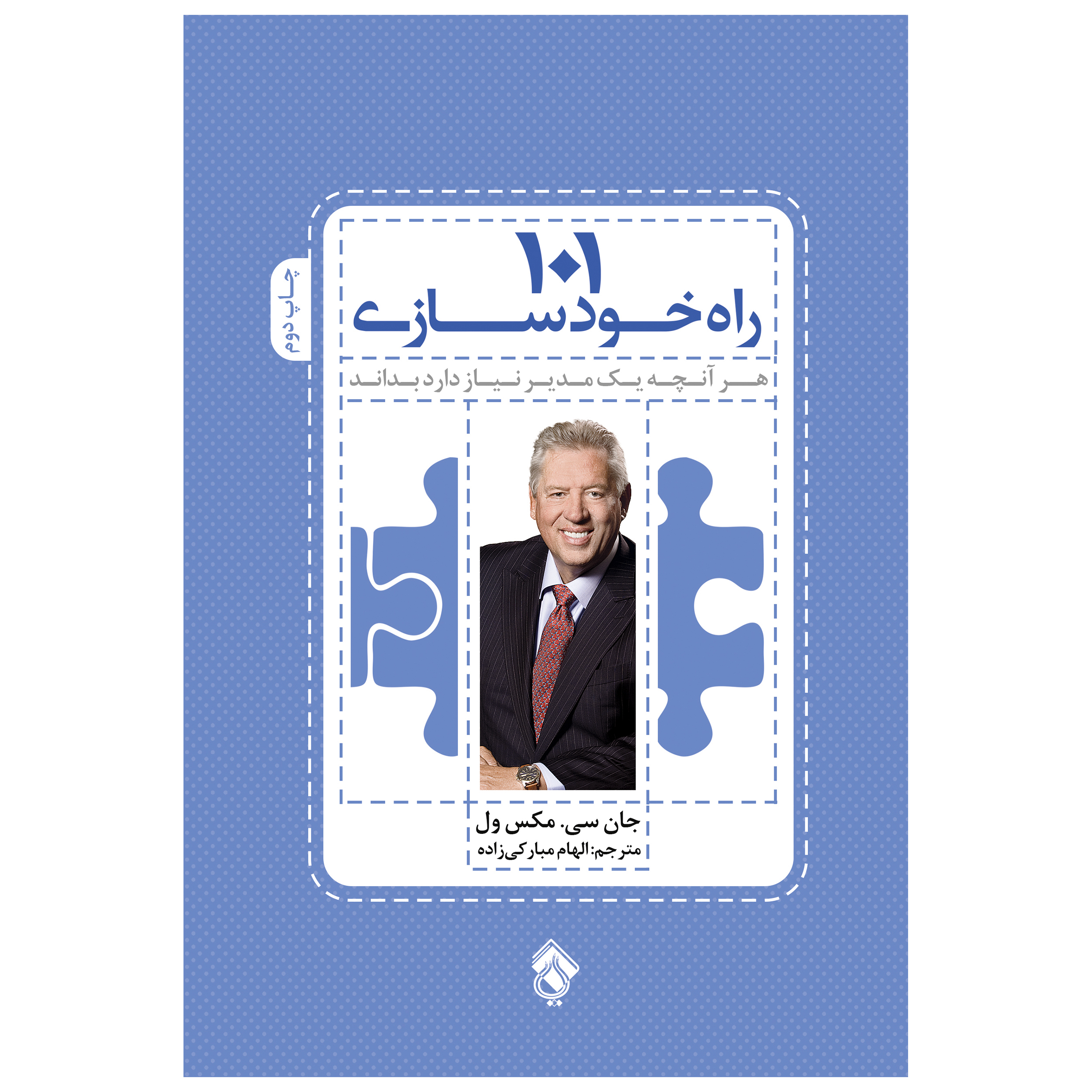 کتاب 101 راه خودسازی هر آنچه یک مدیر نیاز دارد بداند اثر جان سی.مکسول انتشارات پل