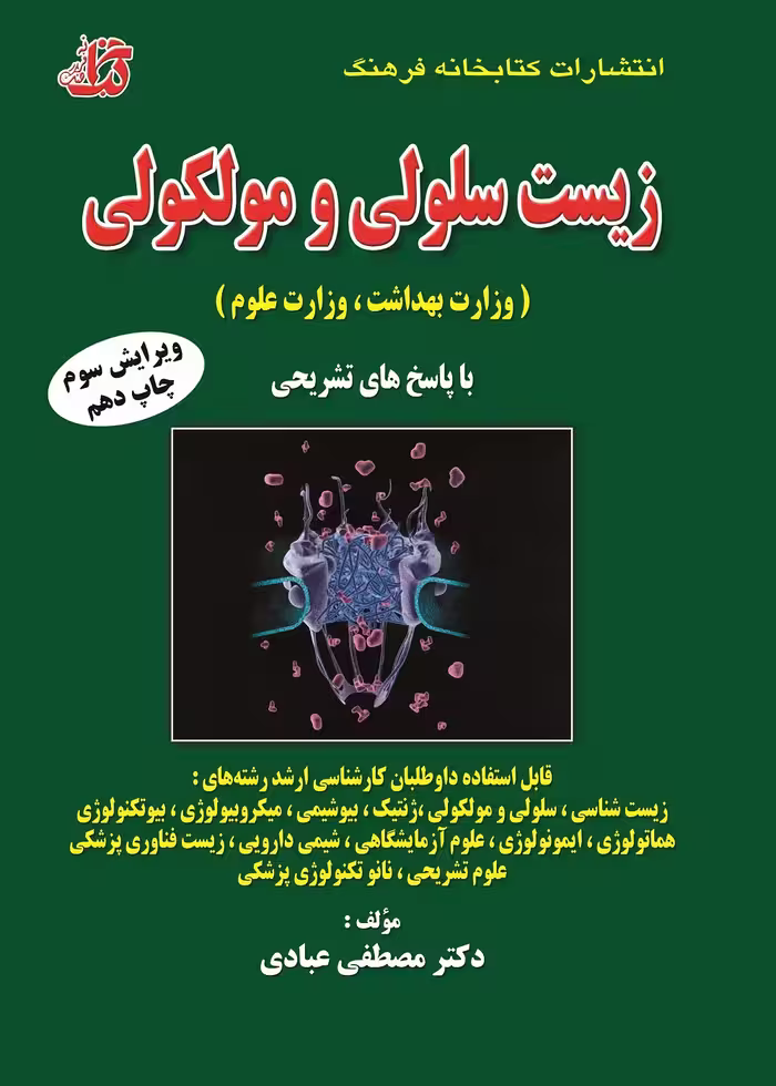مجموعه سوالات طبقه بندی شده زیست سلولی و مولکولی (وزارت بهداشت و وزارت علوم)