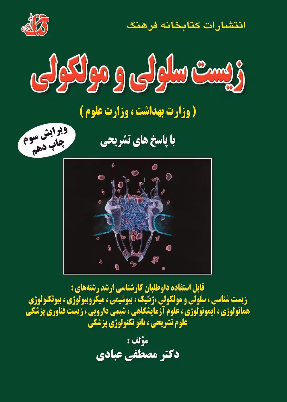 مجموعه سوالات طبقه بندی شده زیست سلولی و مولکولی (وزارت بهداشت و وزارت علوم)