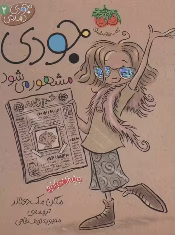 جودی دمدمی 2 (جودی مشهور می شود) - کتاب‌فروشی کوچه کتاب