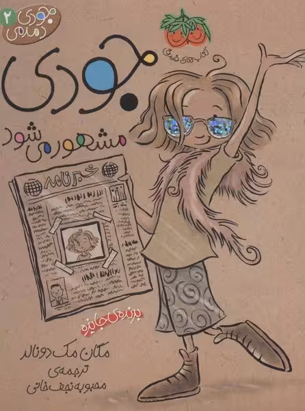 جودی دمدمی 2 (جودی مشهور می شود) - کتاب‌فروشی کوچه کتاب