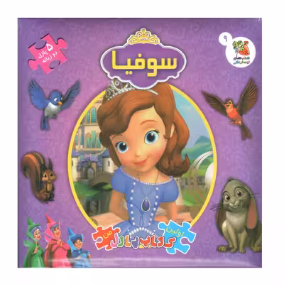 کتاب پازل سوفیا اثر اما فوچی انتشارات سایه گستر