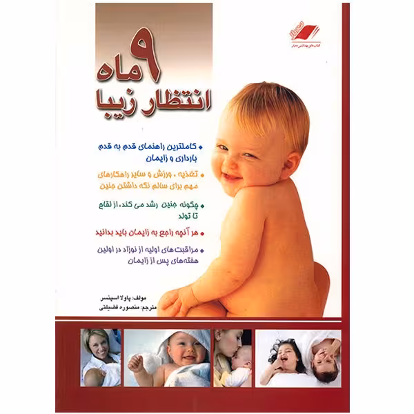 کتاب 9 ماه انتظار زیبا اثر پاولا اسپنسر