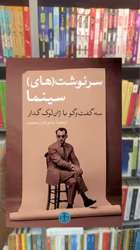 سرنوشت ( های ) سینما لوک گدار کتاب پارسه - بانک کتاب ماندگار-قیمت-خرید-کتاب-کمک-درسی-کنکور-دانشگاهی