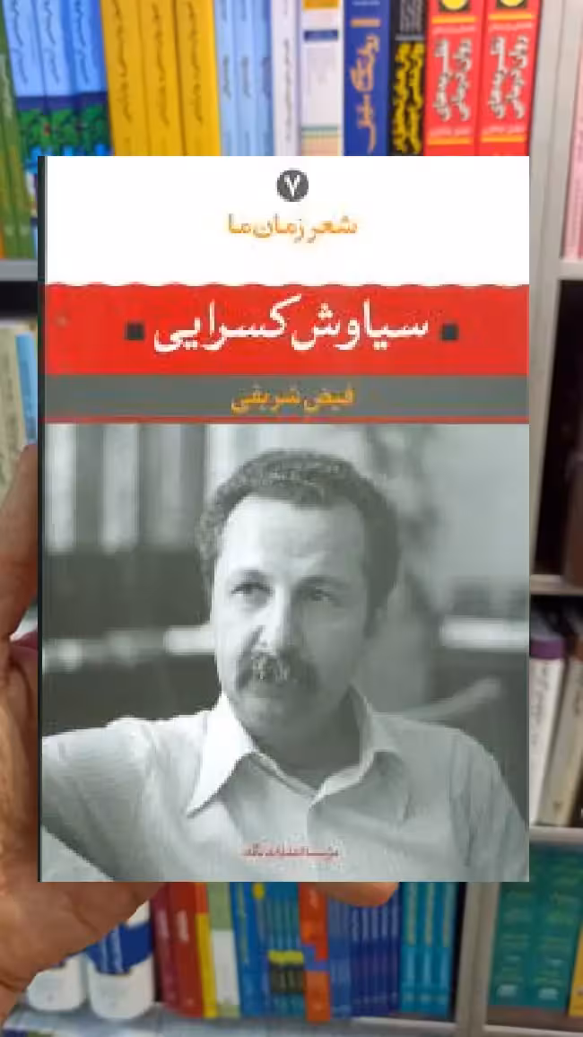 شعر زمان ما جلد 7 سیاوش کسرایی نگاه - بانک کتاب ماندگار-قیمت-خرید-کتاب-کمک-درسی-کنکور-دانشگاهی