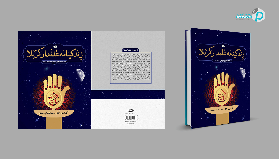 طرح لایه باز جلد کتاب علمدار کربلا   PSD