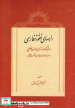 خرید کتاب راههای نفوذ فارسی در فرهنگ و زبان عرب جاهلی | ایده بوک