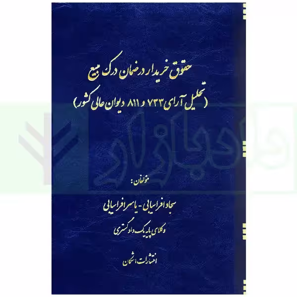 حقوق خریدار در ضمان درک مبیع (تحلیل آرای 733 و 811 دیوان عالی کشور) | افراسیابی