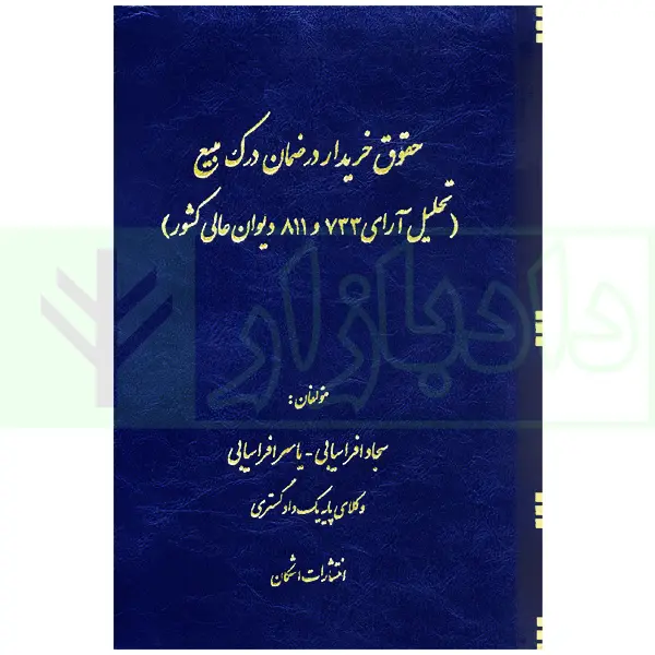 حقوق خریدار در ضمان درک مبیع (تحلیل آرای 733 و 811 دیوان عالی کشور) | افراسیابی
