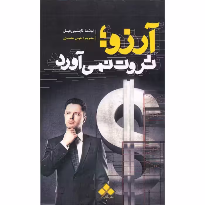آرزو ثروت نمی آورد
