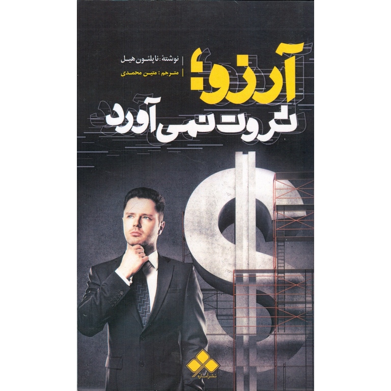آرزو ثروت نمی آورد