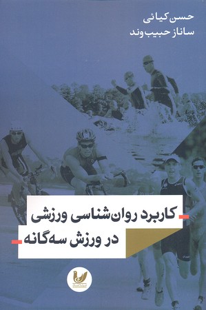 کاربرد روان شناسی ورزشی در ورزش 3 گانه