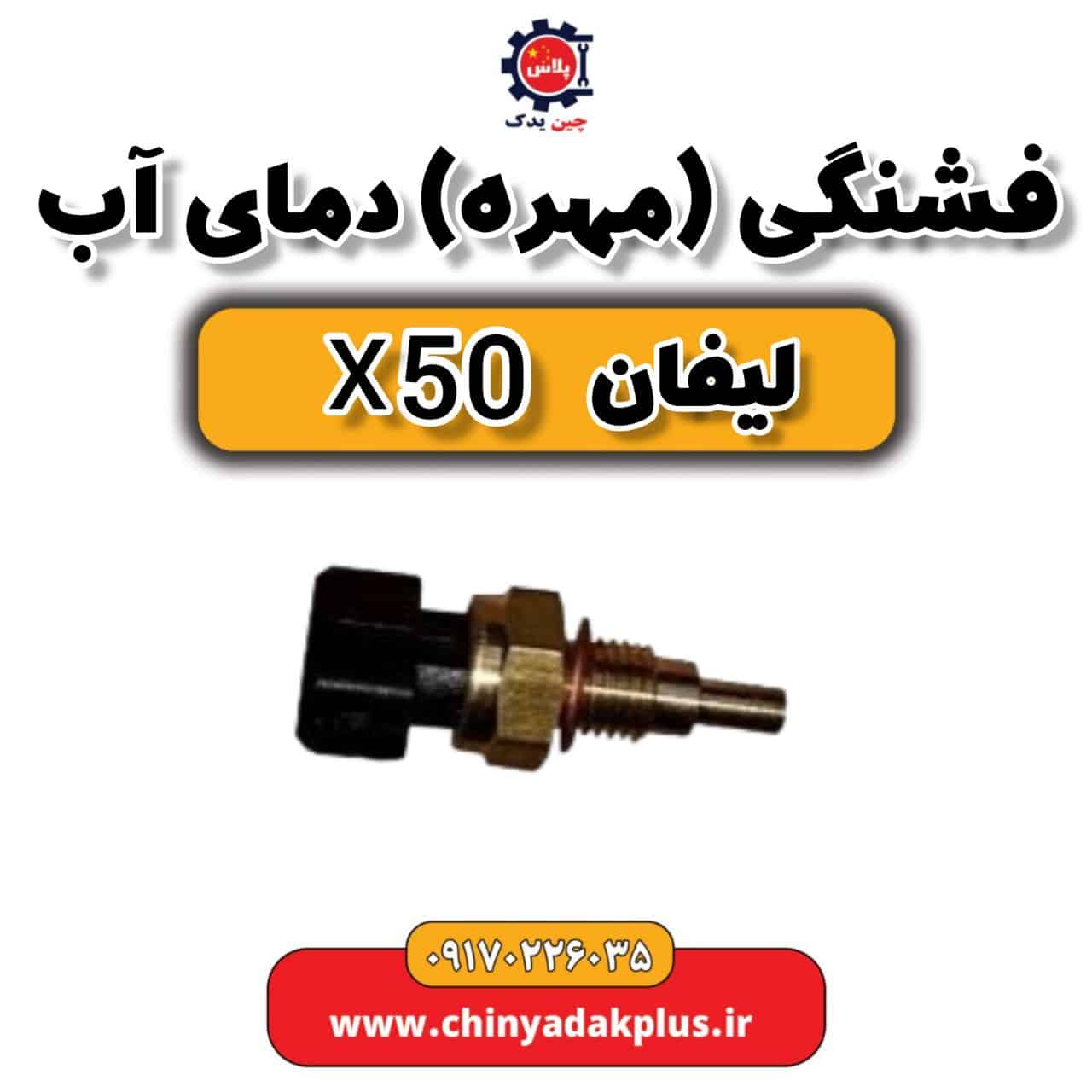 فشنگی (مهره ) دمای آب لیفان X50