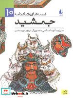 قیمت و خرید کتاب قصه های شاهنامه 10 جمشید نشر افق | ایده بوک