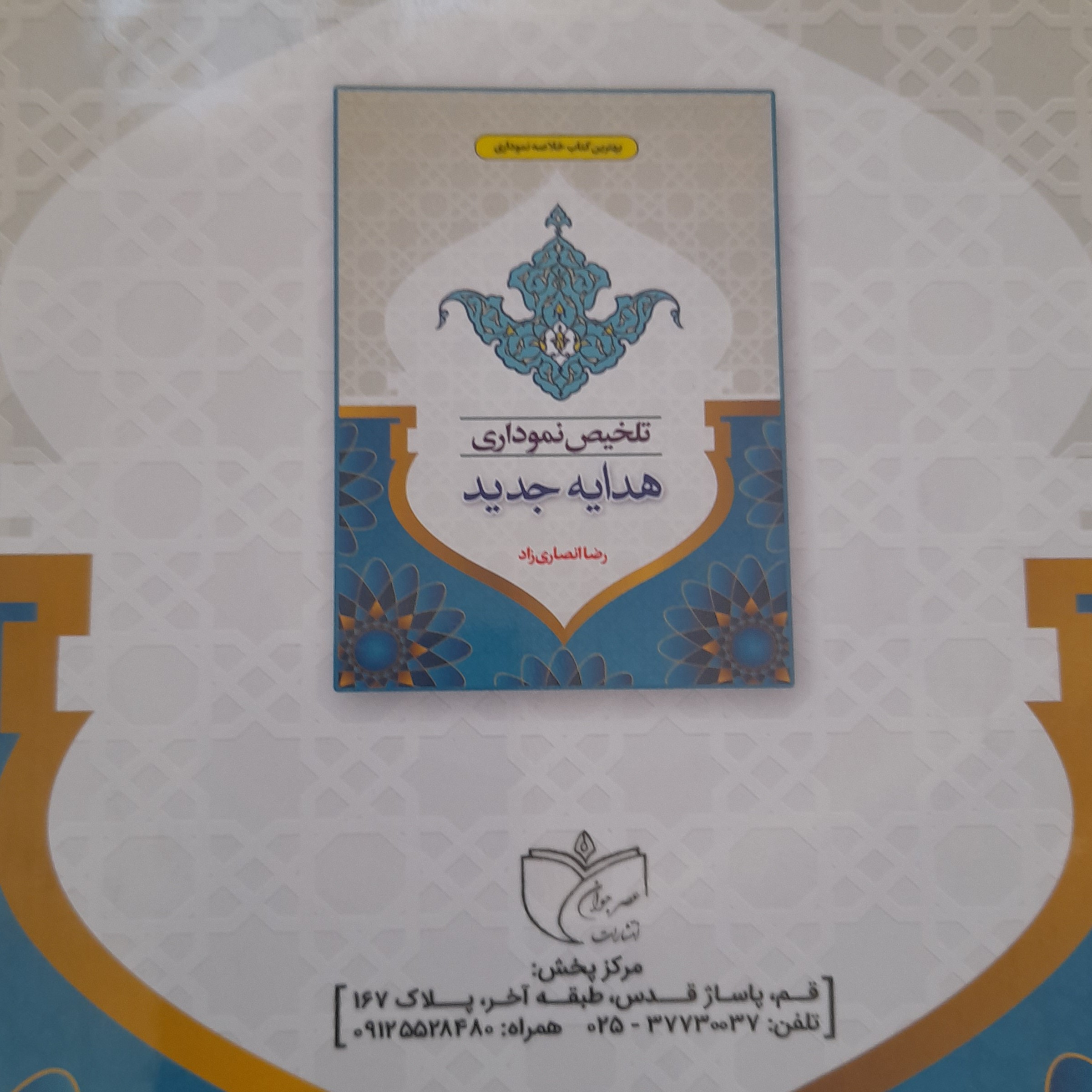 تلخیص نموداری هدایه جدید