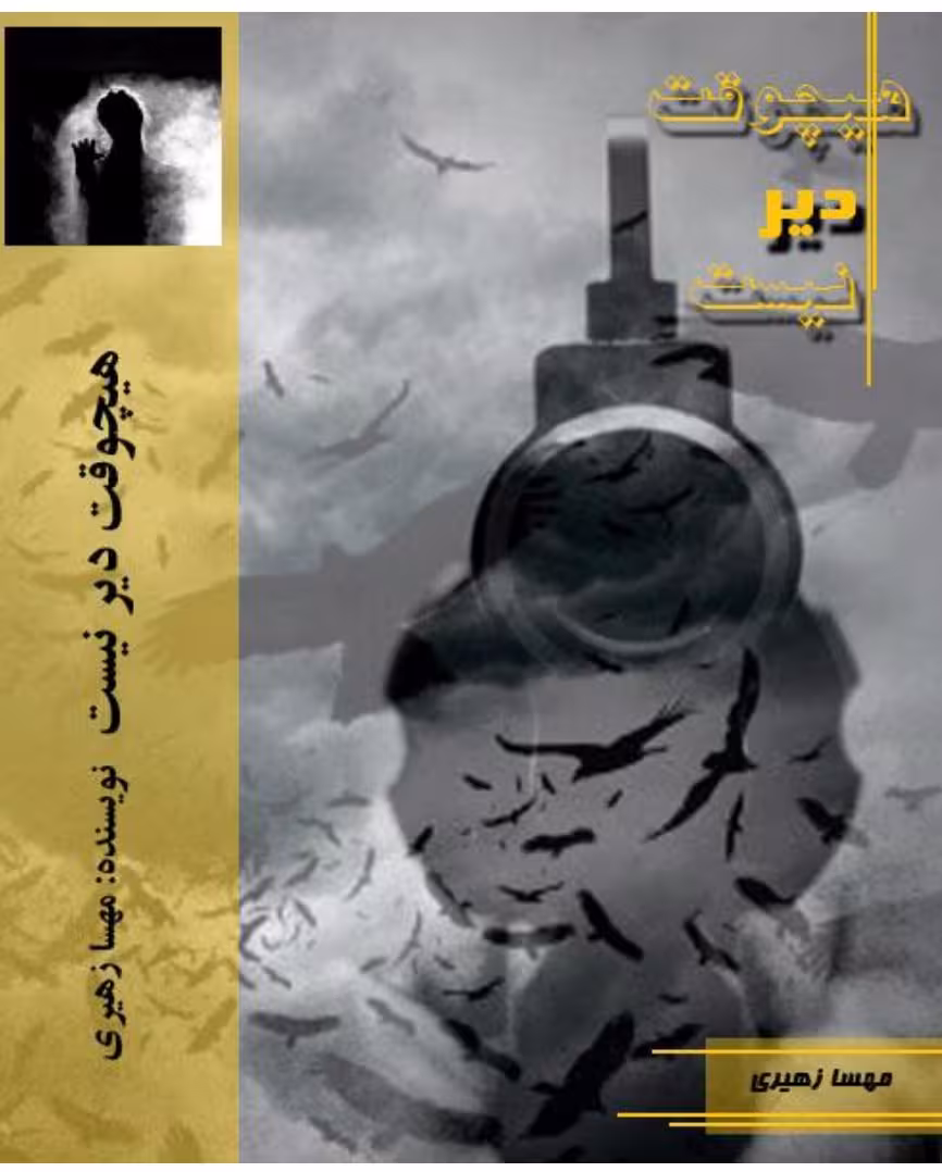 رمان : #هیچ_وقت_دیر_نیست نویسنده : مهسا_زهیری ژانر : #عاشقانه #طنز  #هیجانی #معمایی #پلیسی