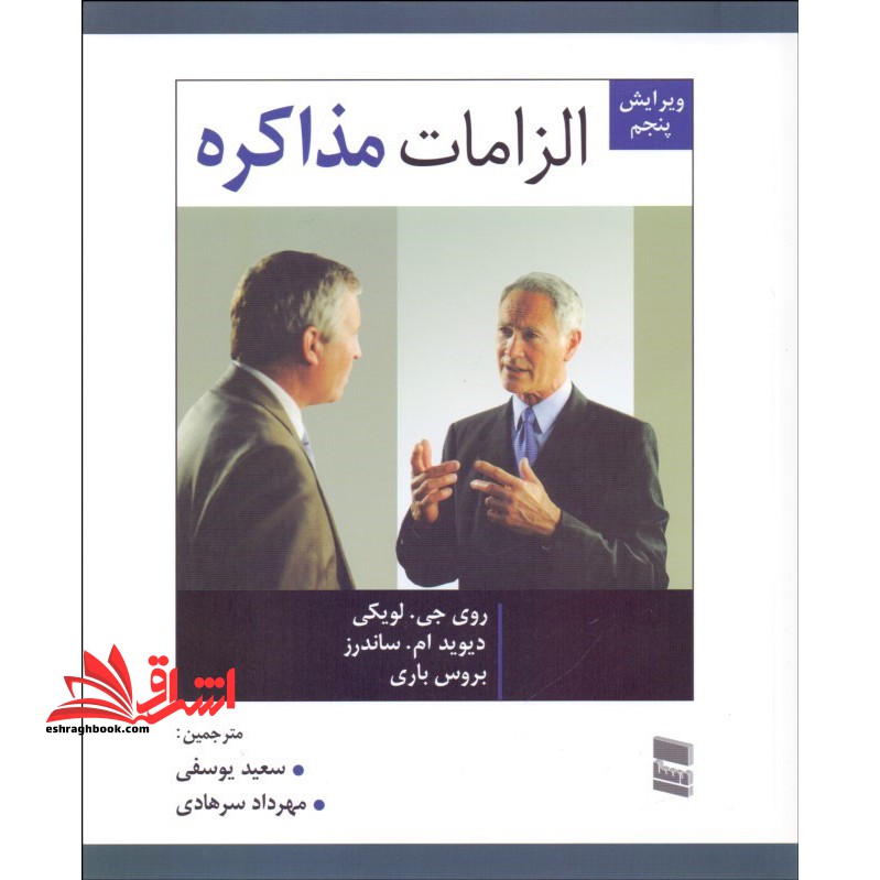 الزامات مذاکره - فروشگاه کتاب اشراق
