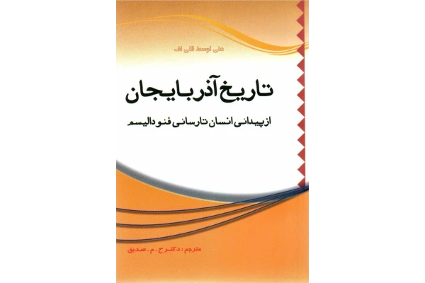 کتاب تاریخ آذربایجان از پیدایی انسان تا رسایی فئودالیسم - کتابخانه مجازی واتیکان