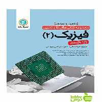 کار و تمرین فیزیک یازدهم ریاضی و فیزیک گل واژه - سیب ترش - SibTorsh فیروزه ابوالمعالی