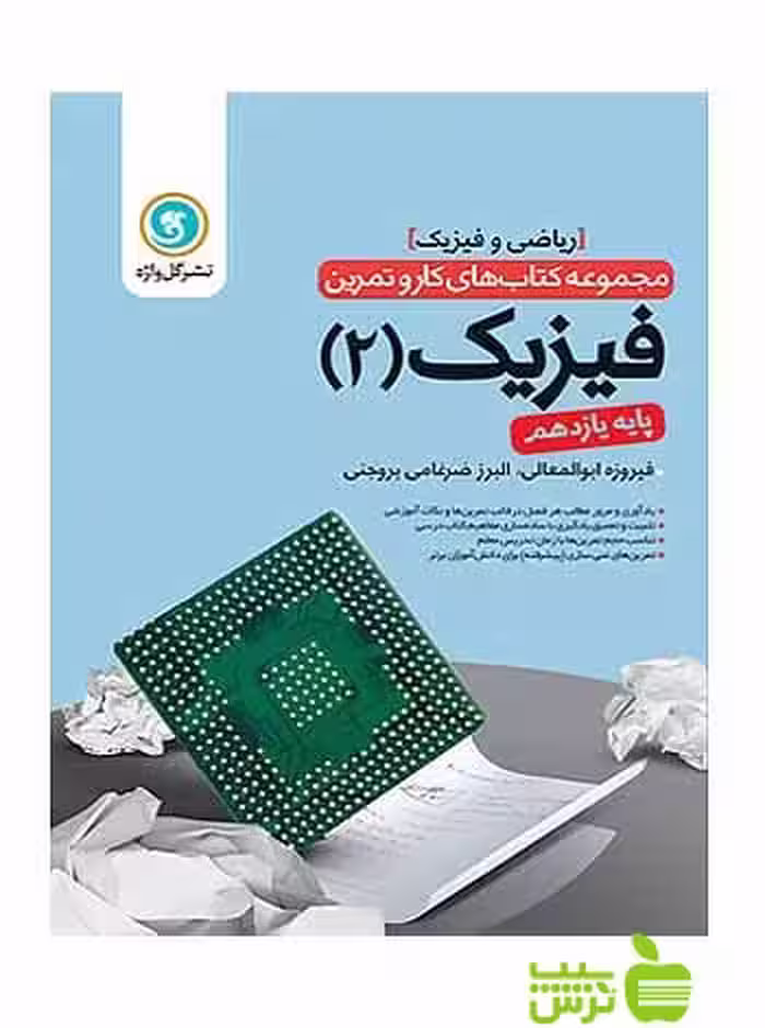 کار و تمرین فیزیک یازدهم ریاضی و فیزیک گل واژه - سیب ترش - SibTorsh فیروزه ابوالمعالی