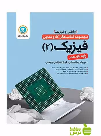کار و تمرین فیزیک یازدهم ریاضی و فیزیک گل واژه - سیب ترش - SibTorsh فیروزه ابوالمعالی