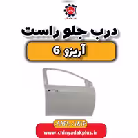 درب جلو راست آریزو 6