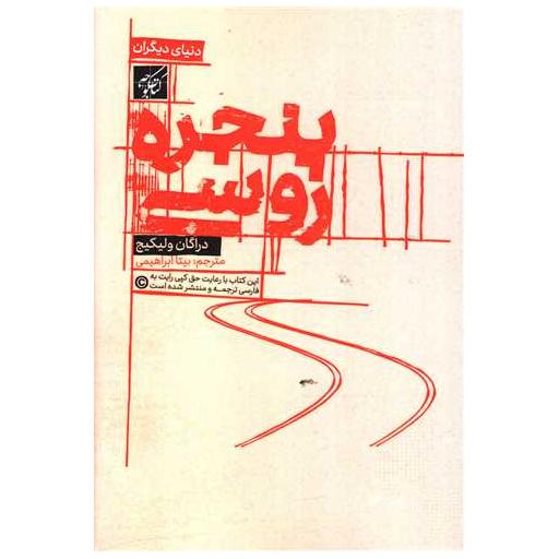 کتاب پنجره روسی اثر دراگان ولیکیج