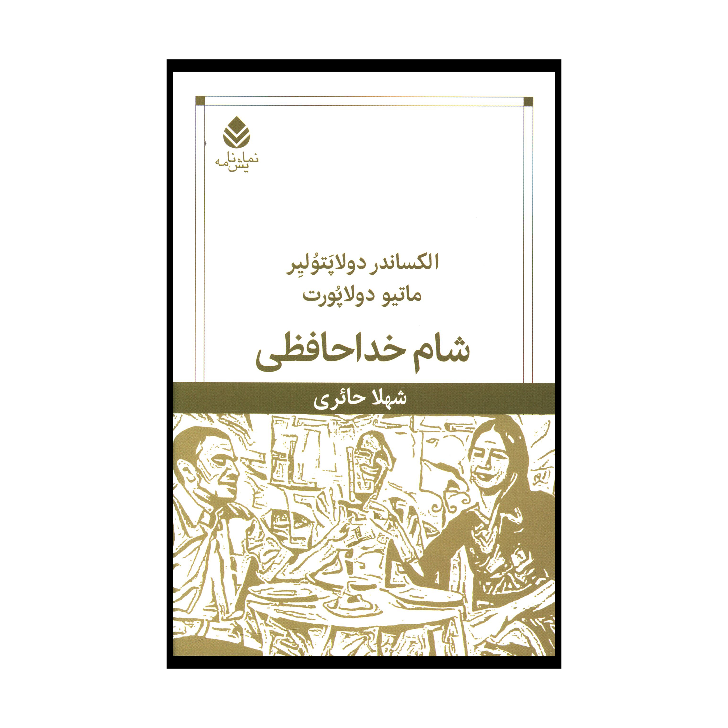 کتاب شام خداحافظی اثر الکساندر دولا پتولير و ماتيو دولاپورت نشر قطره
