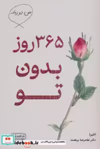 قیمت و خرید کتاب 365 روز بدون تو شمیز،رقعی،کتیبه پارسی | ایده بوک