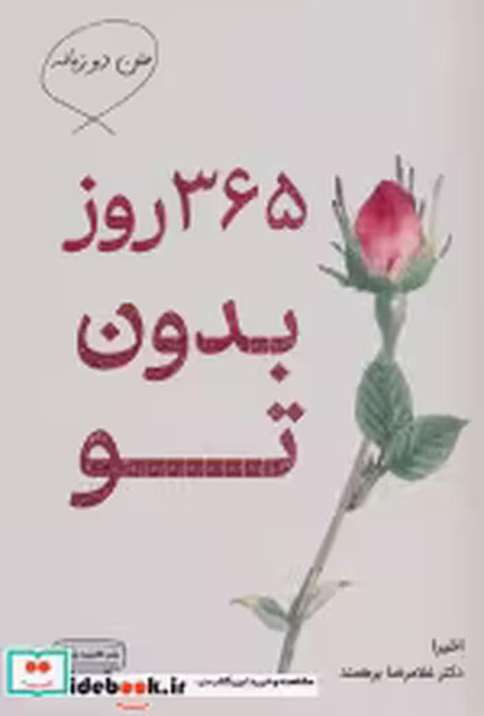 قیمت و خرید کتاب 365 روز بدون تو شمیز،رقعی،کتیبه پارسی | ایده بوک