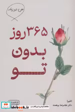 قیمت و خرید کتاب 365 روز بدون تو شمیز،رقعی،کتیبه پارسی | ایده بوک