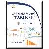 کتاب آموزش نرم افزار هوش تجاری TABLEAU اثر علی‌اکبر کردی انتشارات دیباگران تهران