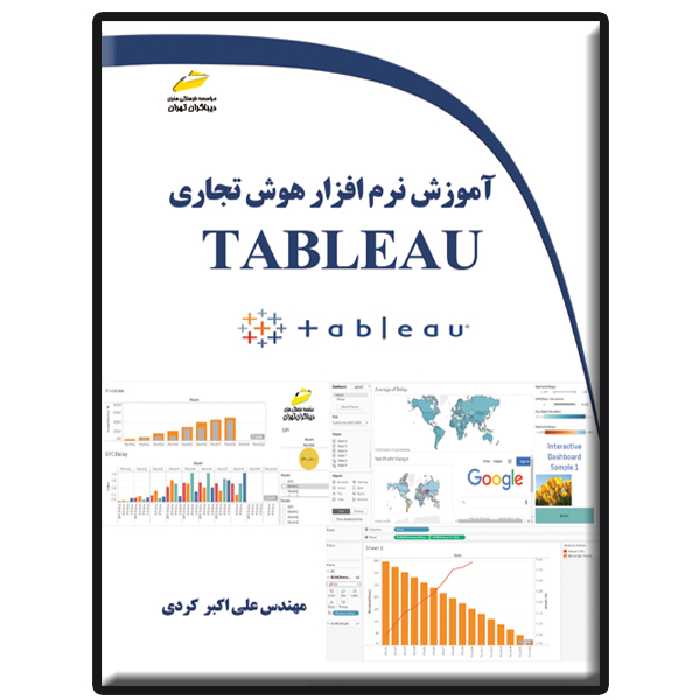 کتاب آموزش نرم افزار هوش تجاری TABLEAU اثر علی‌اکبر کردی انتشارات دیباگران تهران