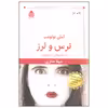 کتاب ترس و لرز اثر آملی نوتومب نشر قطره
