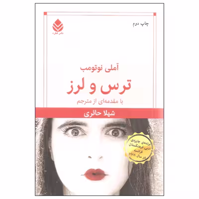 کتاب ترس و لرز اثر آملی نوتومب نشر قطره