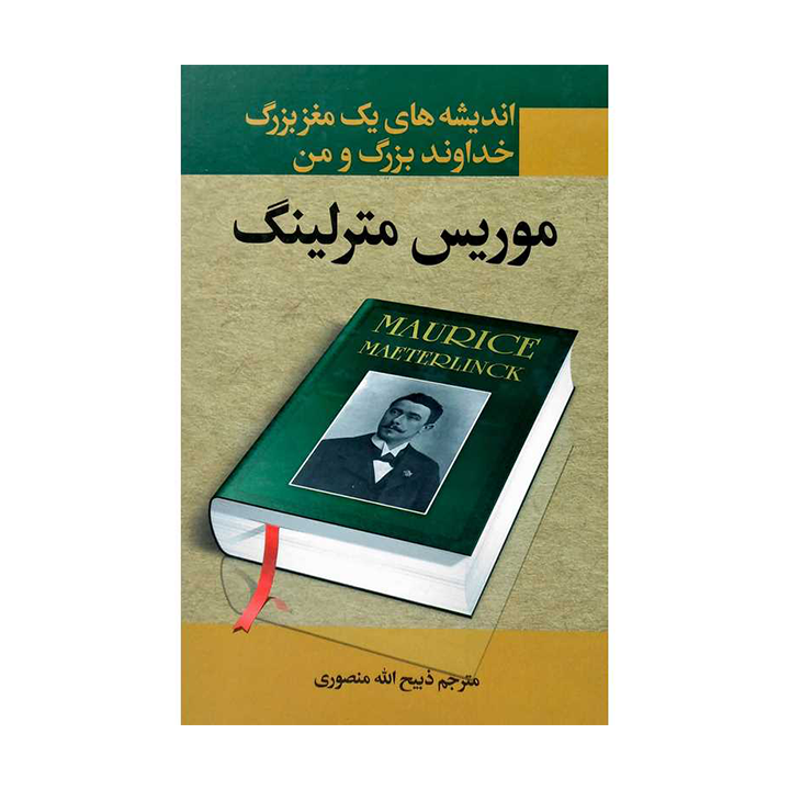 کتاب اندیشه های یک مغز بزرگ خداوند بزرگ و من