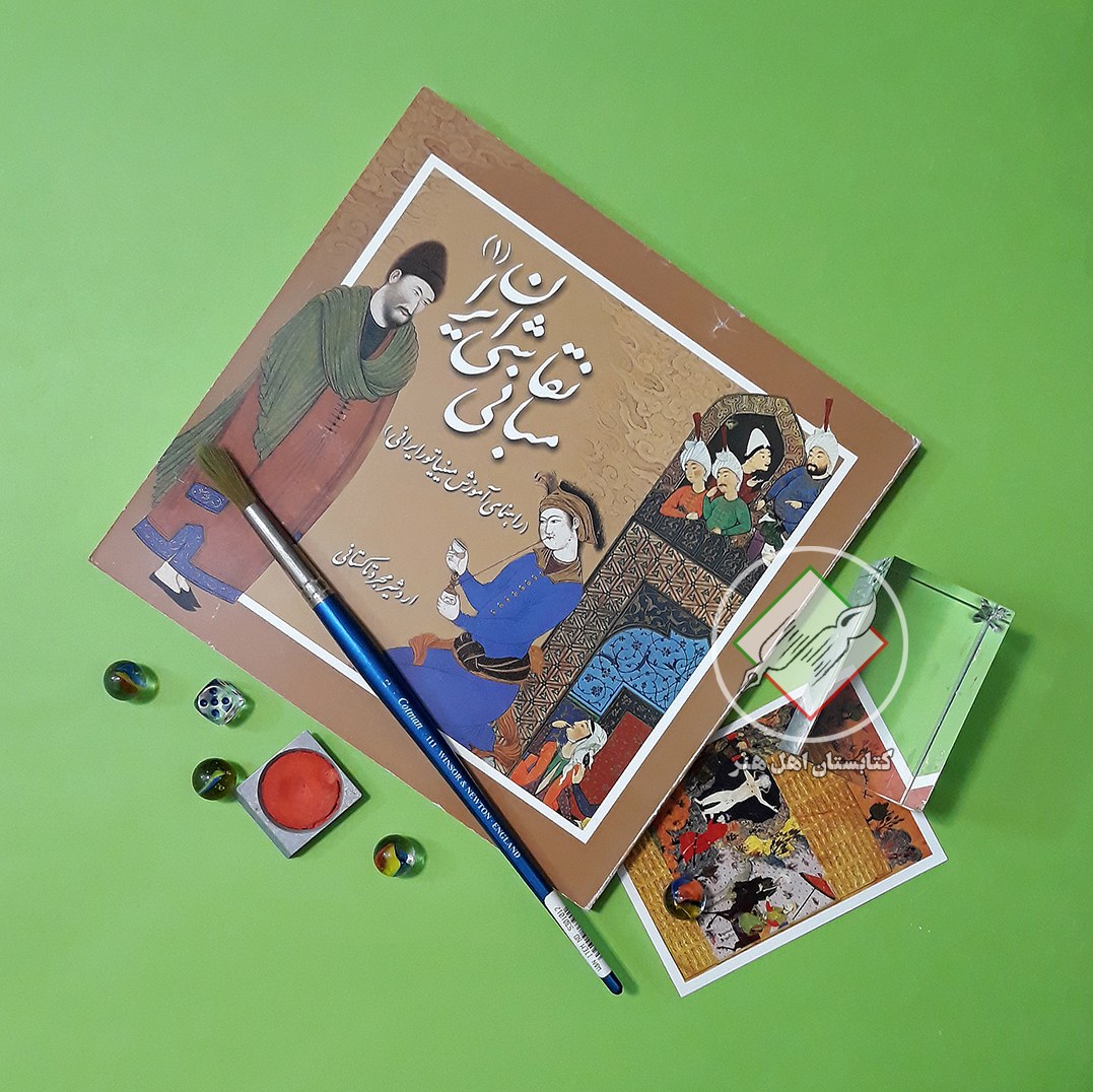 مبانی نقاشی ایران- 1