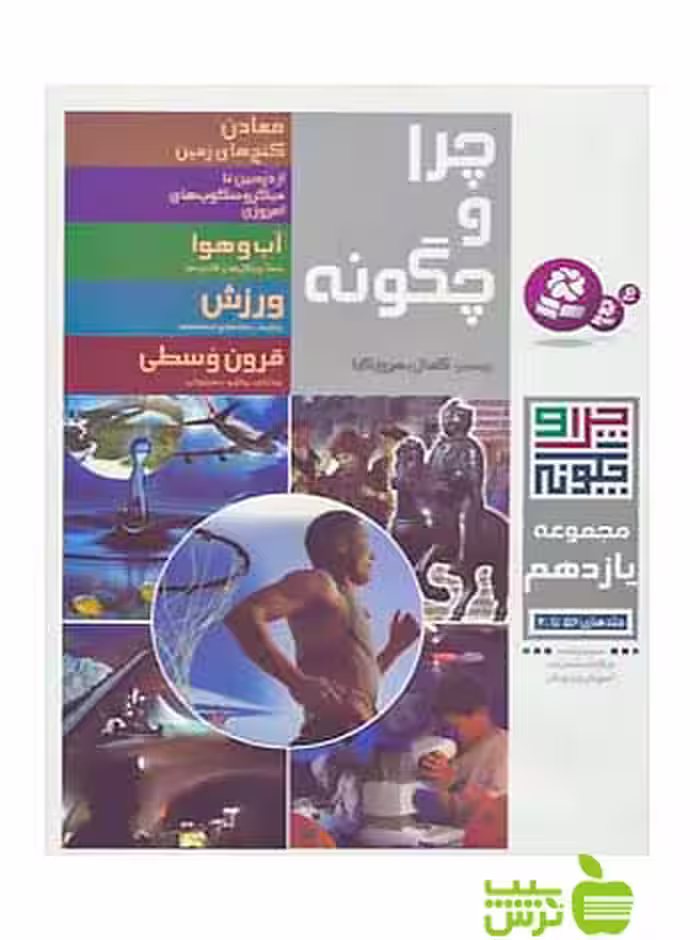 خرید چرا و چگونه11 جلدهای 56تا60 قدیانی تخفیف ویژه