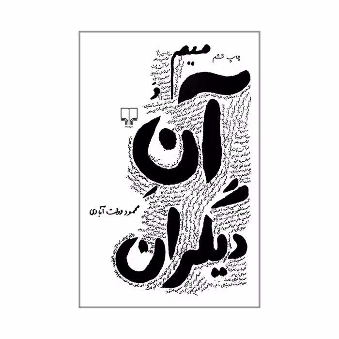کتاب میم و آن دیگران اثر محمود دولت آبادی نشر چشمه