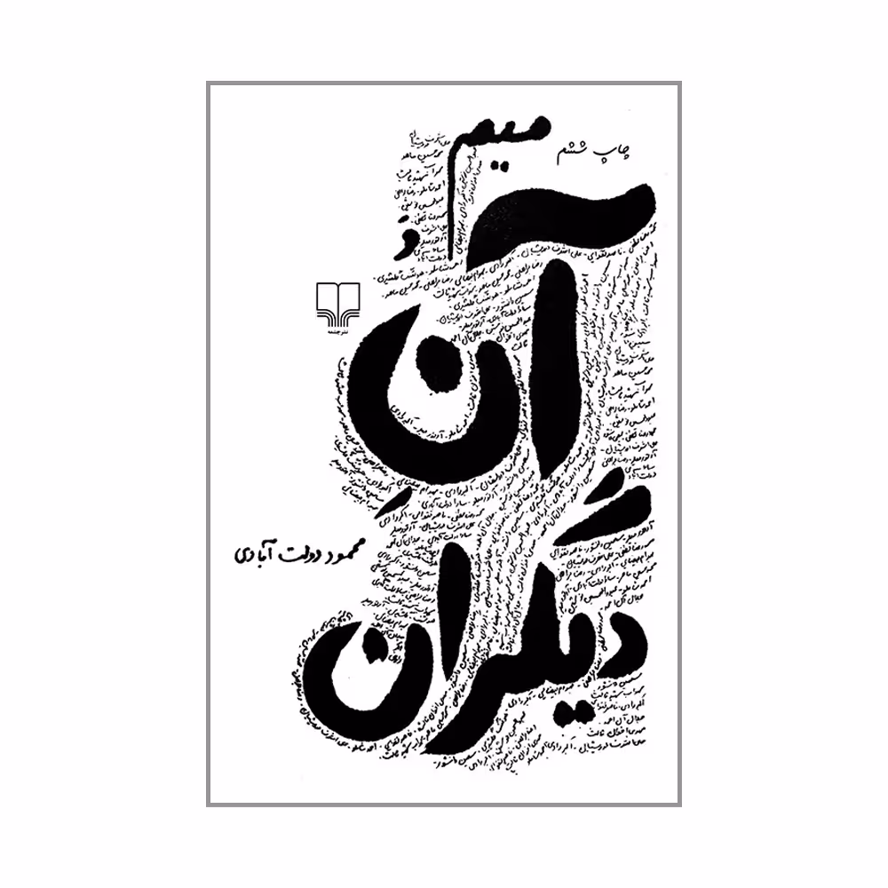 کتاب میم و آن دیگران اثر محمود دولت آبادی نشر چشمه