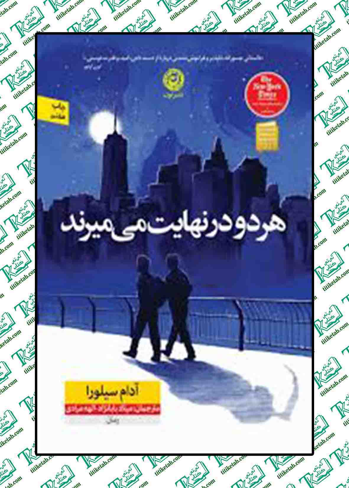 هر دو در نهایت می میرند نوشته آدام سیلورا