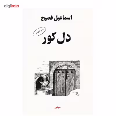 کتاب دل کور اثر اسماعیل فصیح