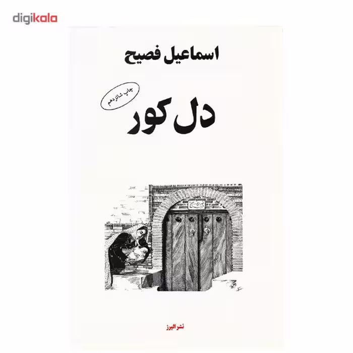 کتاب دل کور اثر اسماعیل فصیح