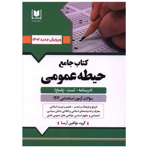 کتاب جامع حیطه عمومی آزمون استخدامی آموزش و پرورش (9906) اثر گروه مولفین آرسا